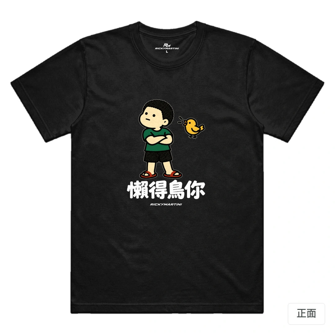 諧音小人日常｜懶得鳥你｜機能排汗T恤 黑色 正面
