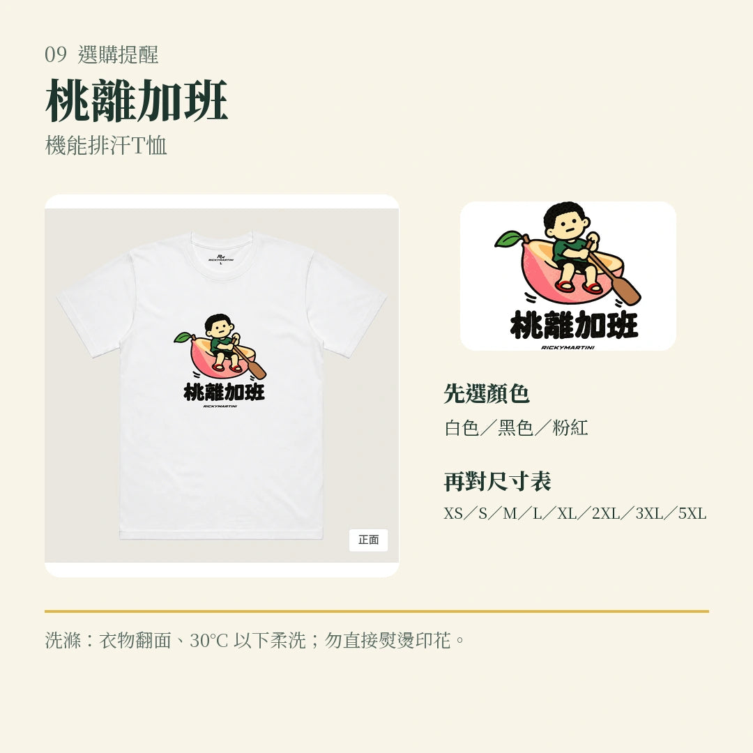 商品圖 09｜諧音小人日常｜桃離加班｜機能排汗T恤｜選購收尾