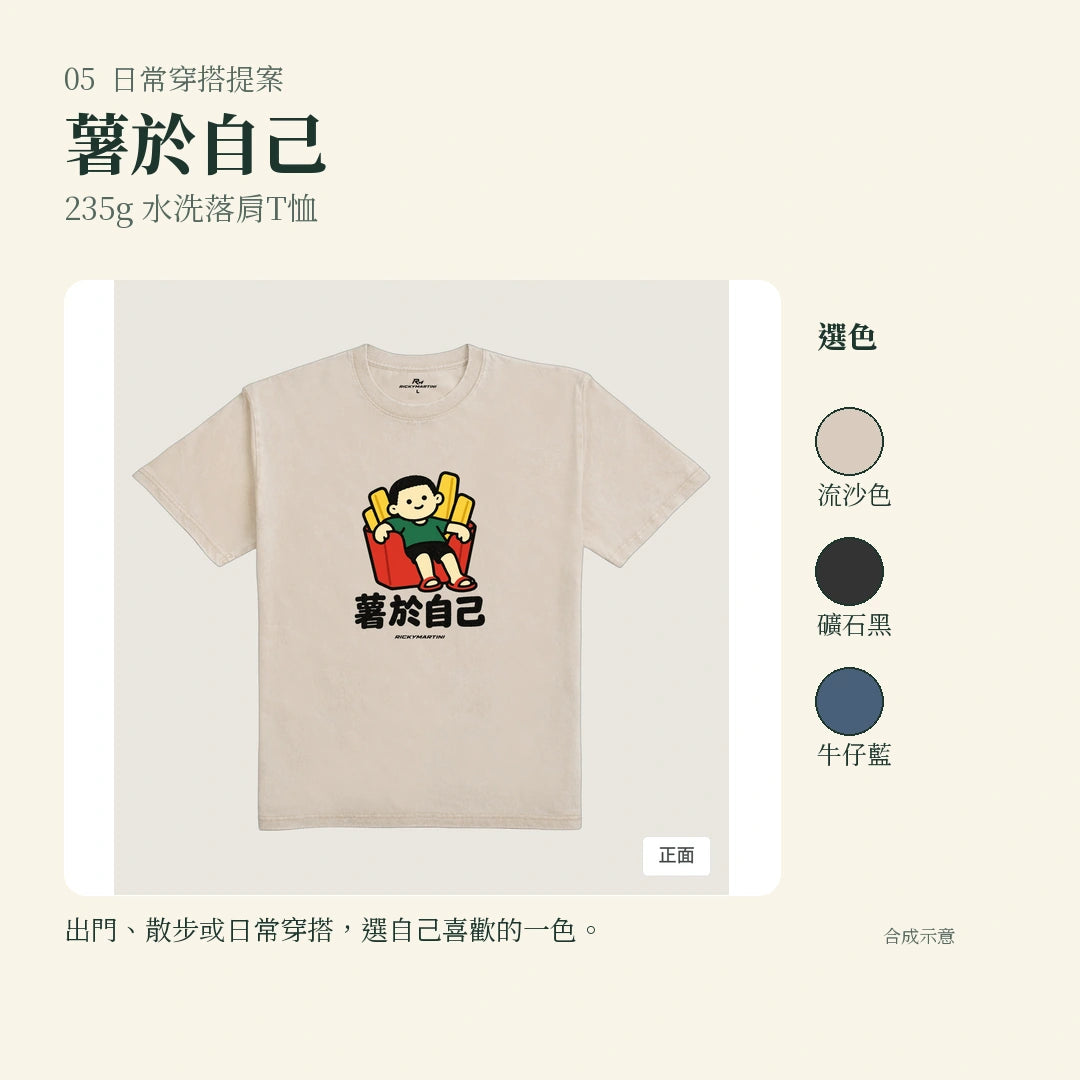 商品圖 05｜諧音小人日常｜薯於自己｜235g 水洗落肩T恤｜實穿或使用情境