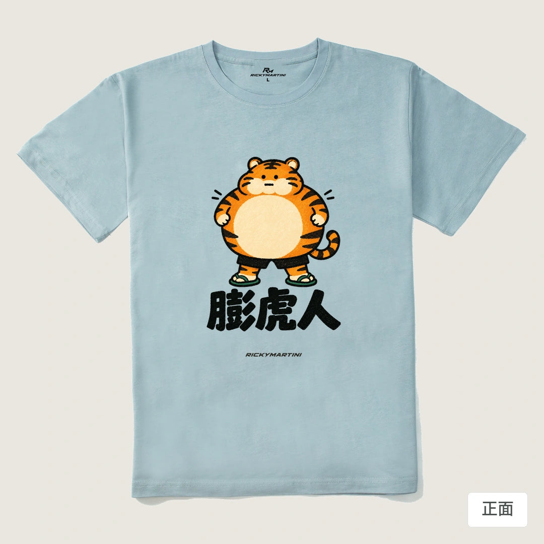 諧音系列 015｜膨虎人｜210g 精梳棉T 霧霾藍 正面