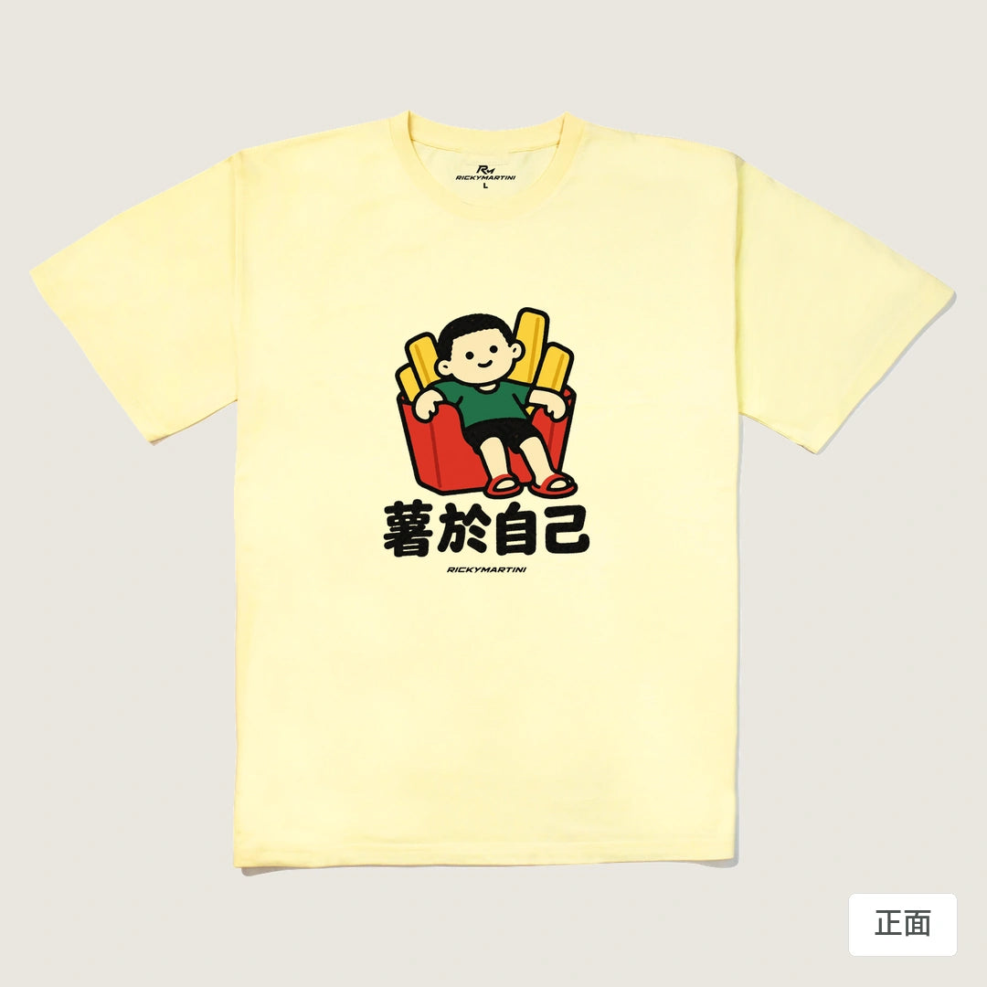 商品圖 01｜諧音小人日常｜薯於自己｜240g 重磅落肩T恤｜商品正面