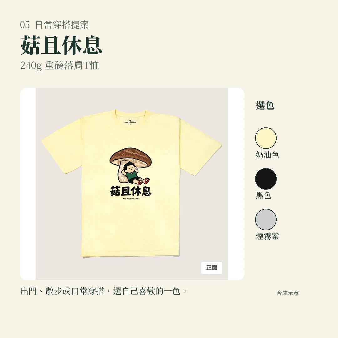 商品圖 05｜諧音小人日常｜菇且休息｜240g 重磅落肩T恤｜實穿或使用情境