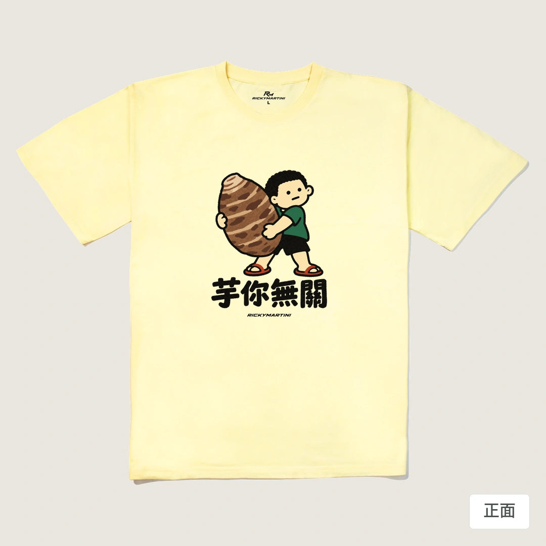 諧音小人日常｜芋你無關｜240g 重磅落肩T恤 奶油色 正面