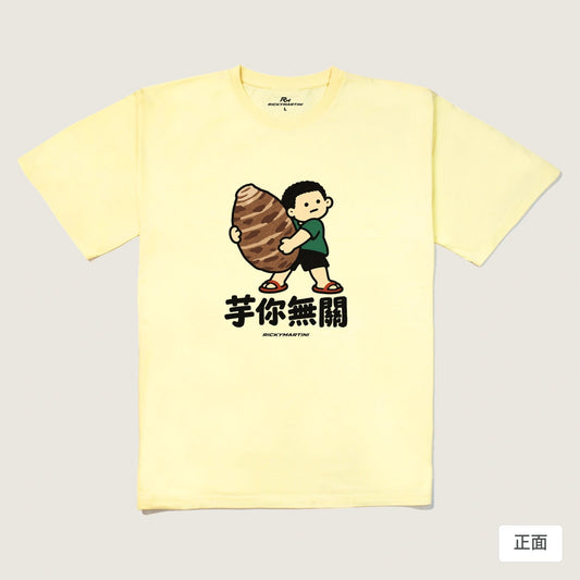 商品圖 01｜諧音小人日常｜芋你無關｜240g 重磅落肩T恤｜商品正面