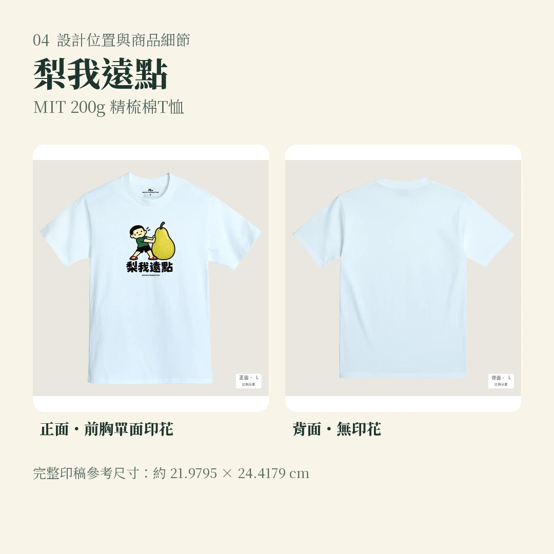 商品圖 04｜諧音小人日常｜梨我遠點｜MIT 200g 精梳棉T恤｜設計位置與商品細節