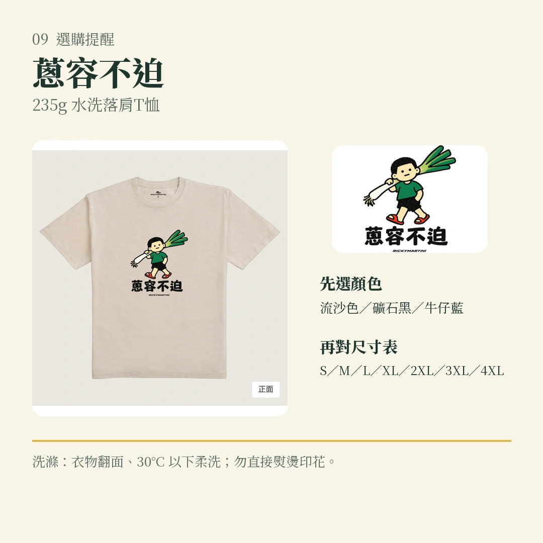 商品圖 09｜諧音小人日常｜蔥容不迫｜235g 水洗落肩T恤｜選購收尾