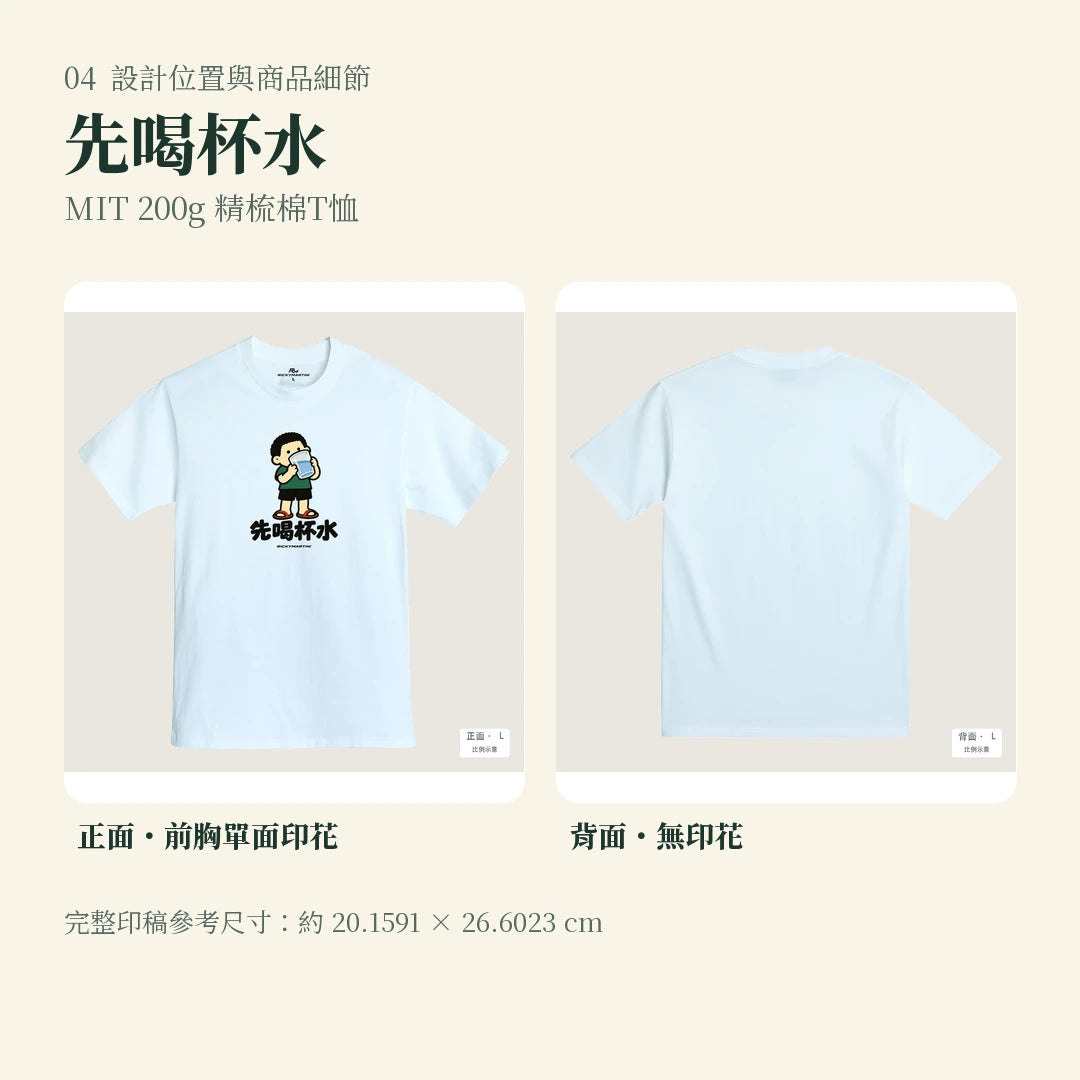 商品圖 04｜諧音小人日常｜先喝杯水｜MIT 200g 精梳棉T恤｜設計位置與商品細節