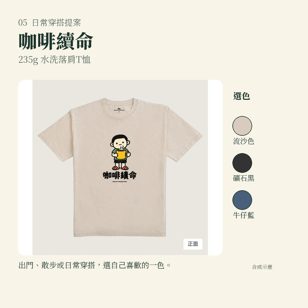 商品圖 05｜諧音小人日常｜咖啡續命｜235g 水洗落肩T恤｜實穿或使用情境