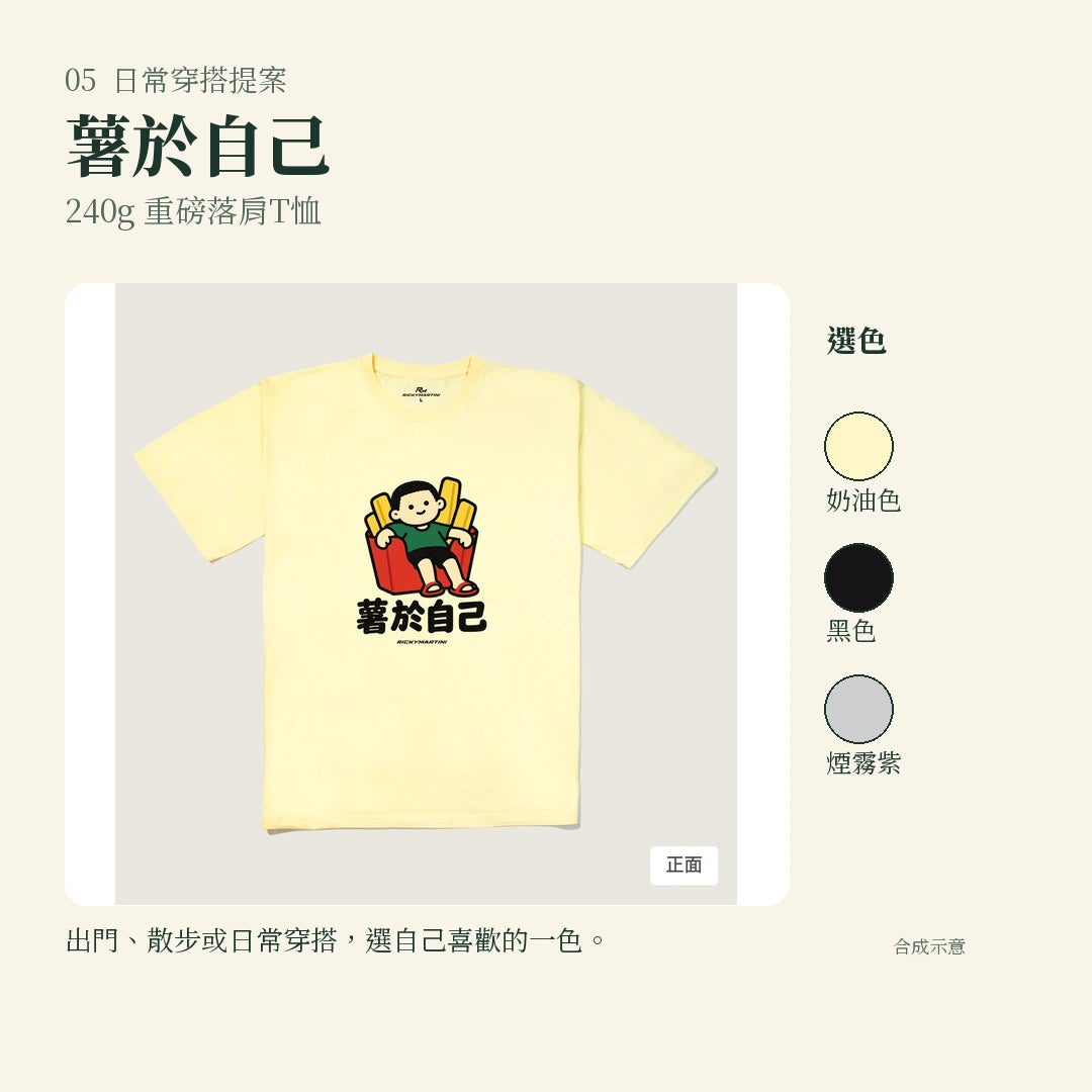 商品圖 05｜諧音小人日常｜薯於自己｜240g 重磅落肩T恤｜實穿或使用情境