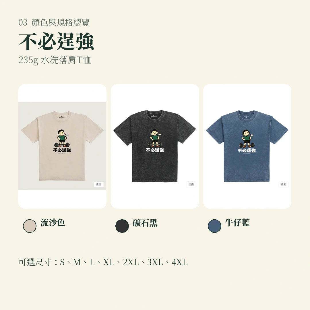 商品圖 03｜諧音小人日常｜不必逞強｜235g 水洗落肩T恤｜顏色與規格總覽