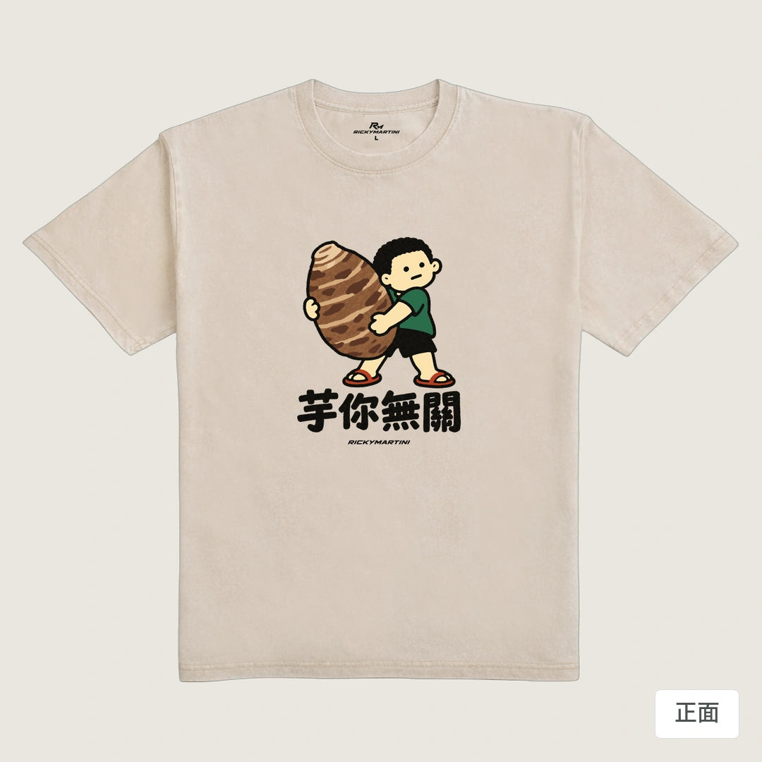 諧音小人日常｜芋你無關｜235g 水洗落肩T恤 流沙色 正面