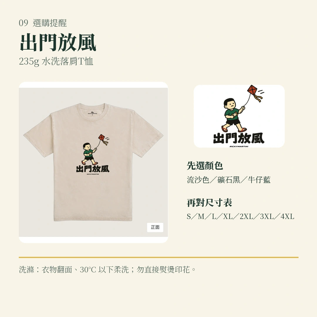 商品圖 09｜諧音小人日常｜出門放風｜235g 水洗落肩T恤｜選購收尾