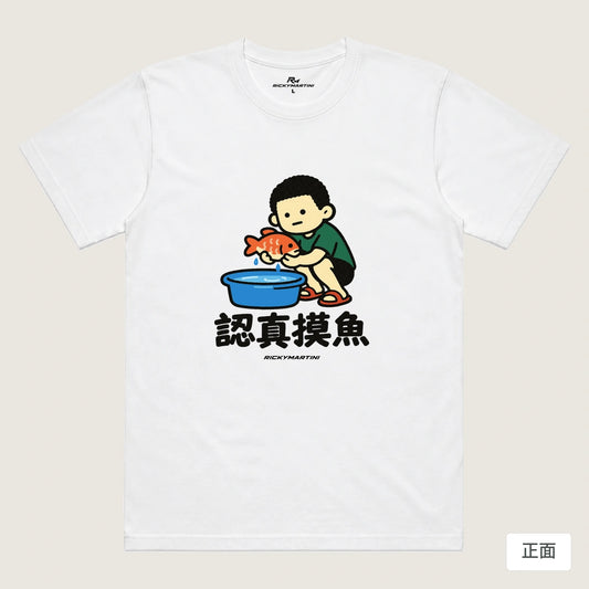 商品圖 01｜諧音小人日常｜認真摸魚｜機能排汗T恤｜商品正面