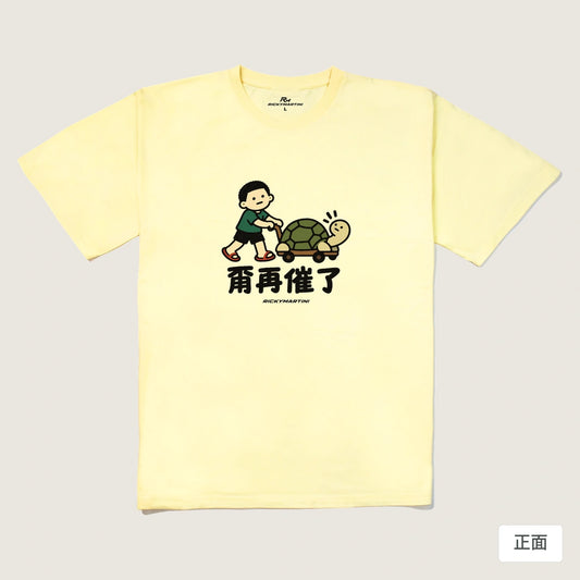 商品圖 01｜諧音小人日常｜甭再催了｜240g 重磅落肩T恤｜商品正面