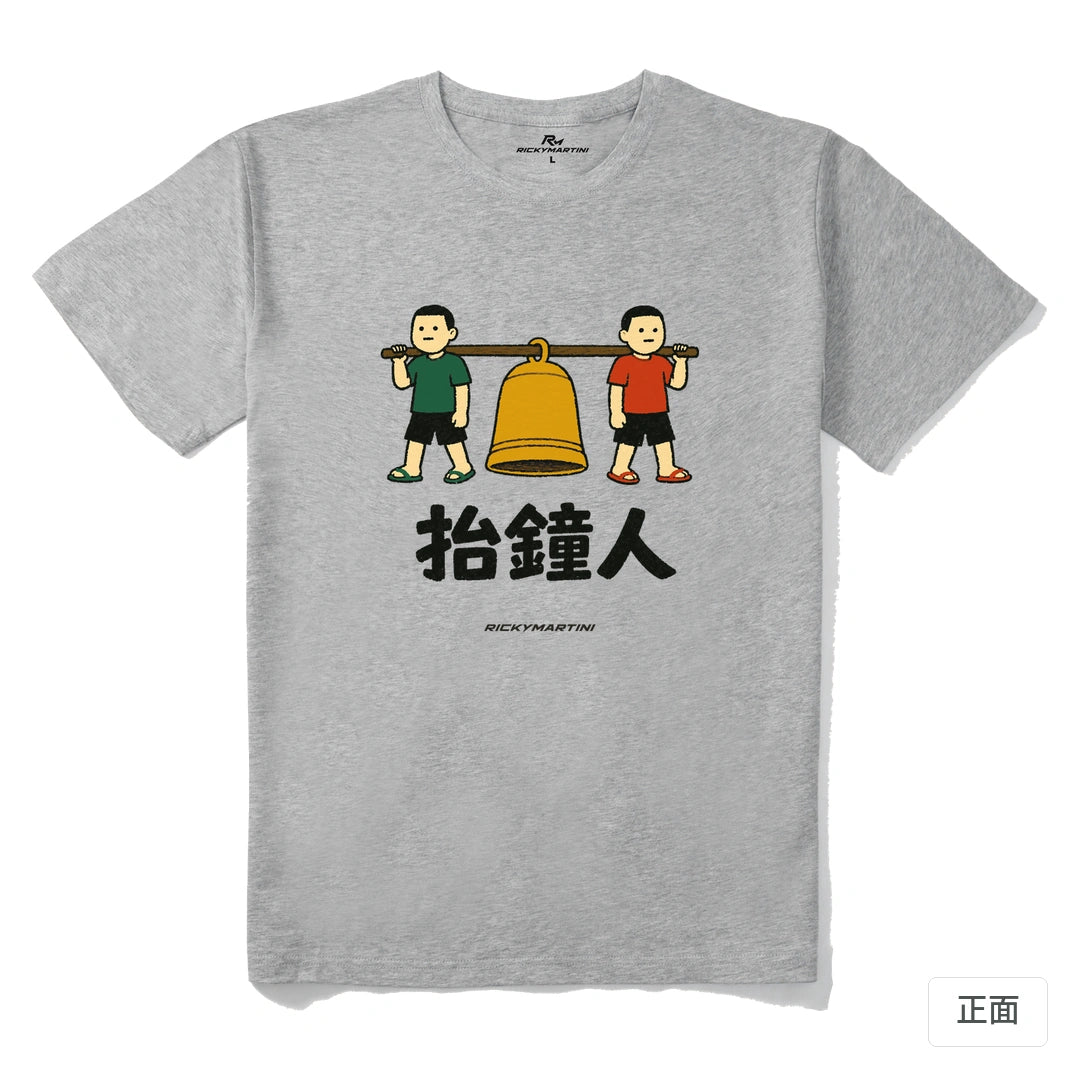 諧音系列 001｜抬鐘人｜210g 精梳棉T 麻灰 正面