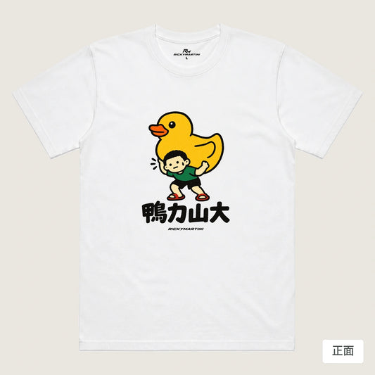 商品圖 01｜諧音小人日常｜鴨力山大｜機能排汗T恤｜商品正面