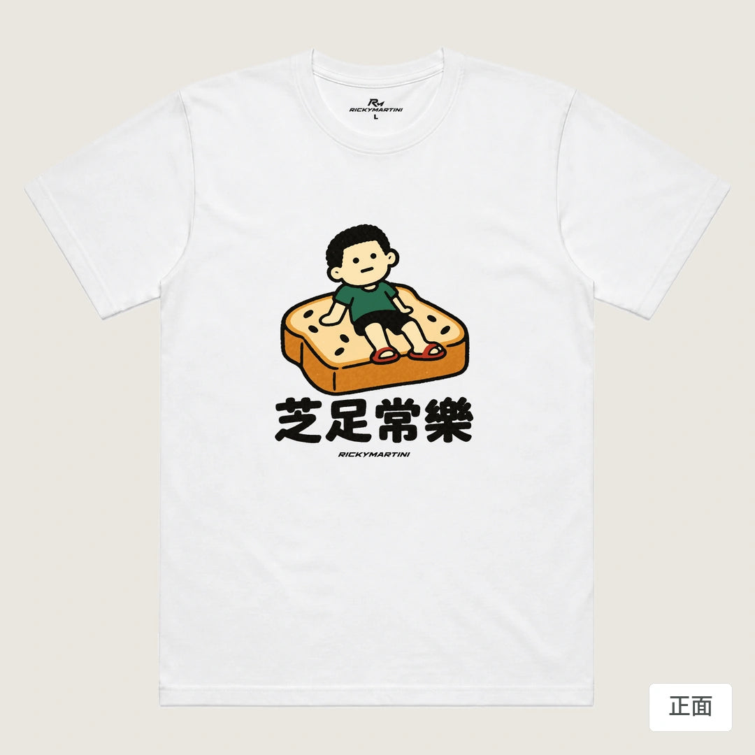 商品圖 01｜諧音小人日常｜芝足常樂｜機能排汗T恤｜商品正面