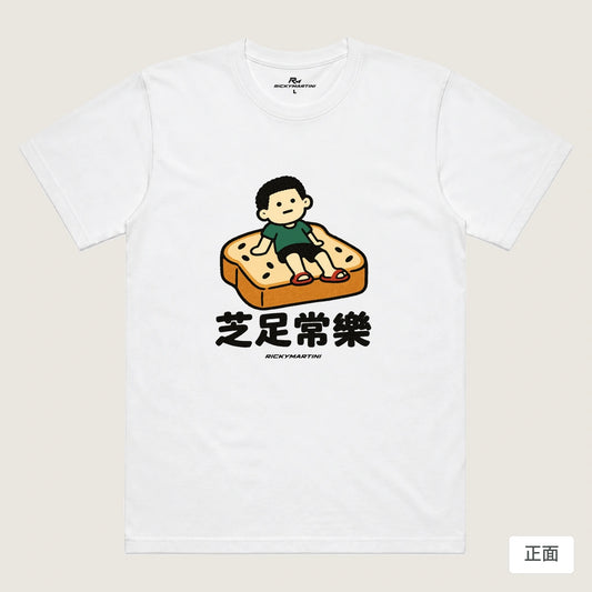 商品圖 01｜諧音小人日常｜芝足常樂｜機能排汗T恤｜商品正面