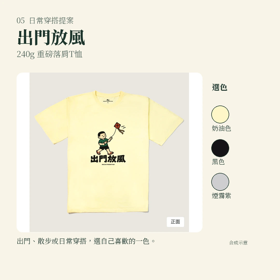 商品圖 05｜諧音小人日常｜出門放風｜240g 重磅落肩T恤｜實穿或使用情境