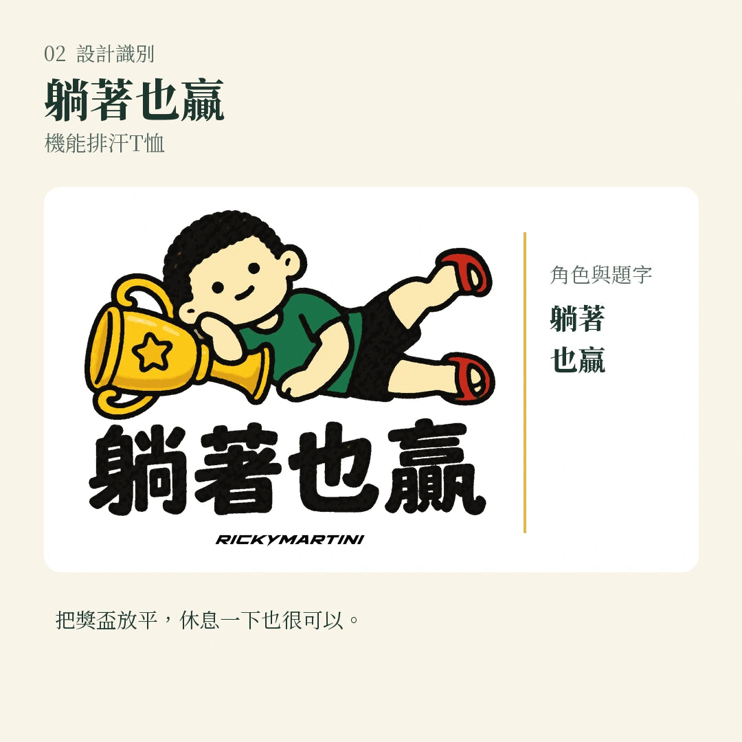 商品圖 02｜諧音小人日常｜躺著也贏｜機能排汗T恤｜設計識別