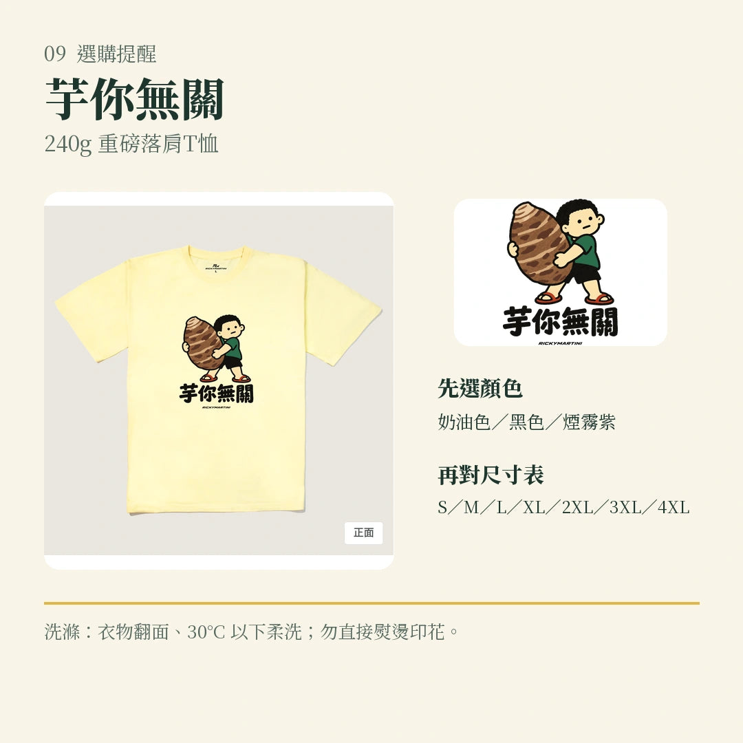 商品圖 09｜諧音小人日常｜芋你無關｜240g 重磅落肩T恤｜選購收尾