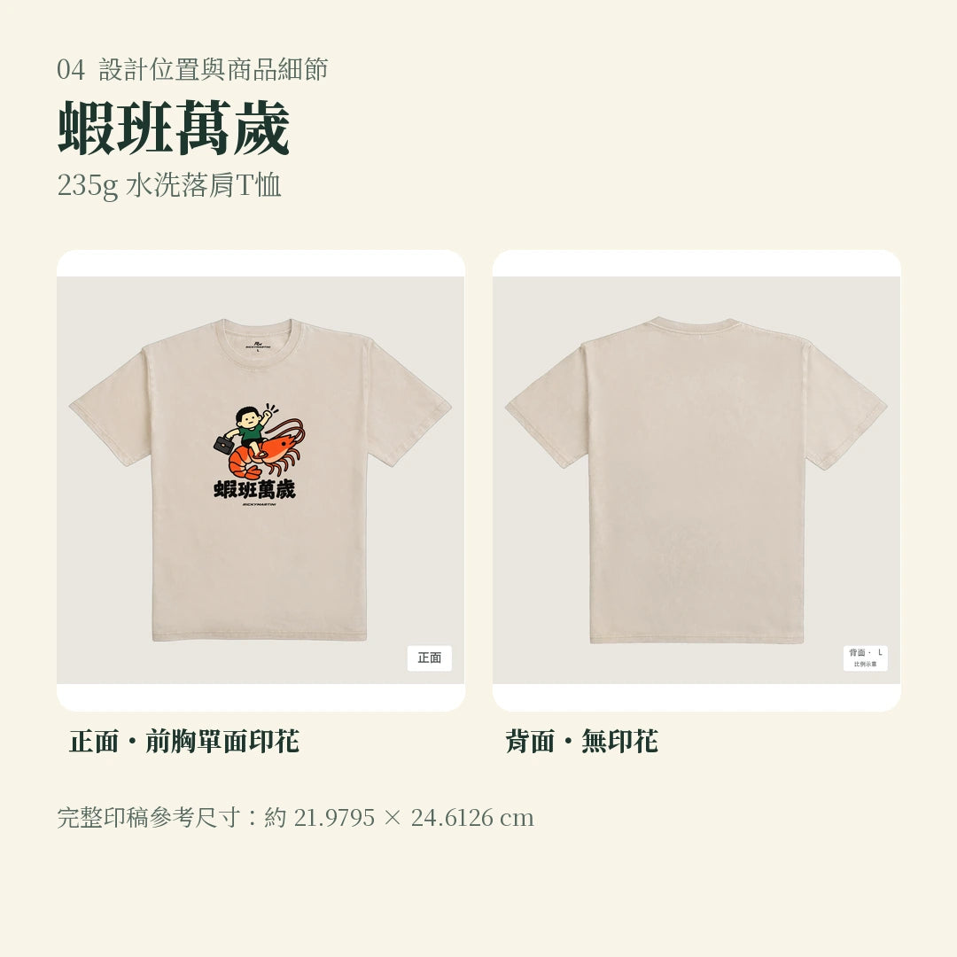 商品圖 04｜諧音小人日常｜蝦班萬歲｜235g 水洗落肩T恤｜設計位置與商品細節