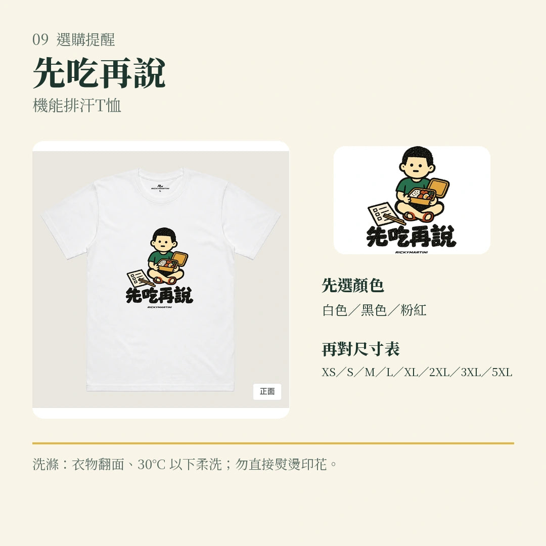 商品圖 09｜諧音小人日常｜先吃再說｜機能排汗T恤｜選購收尾
