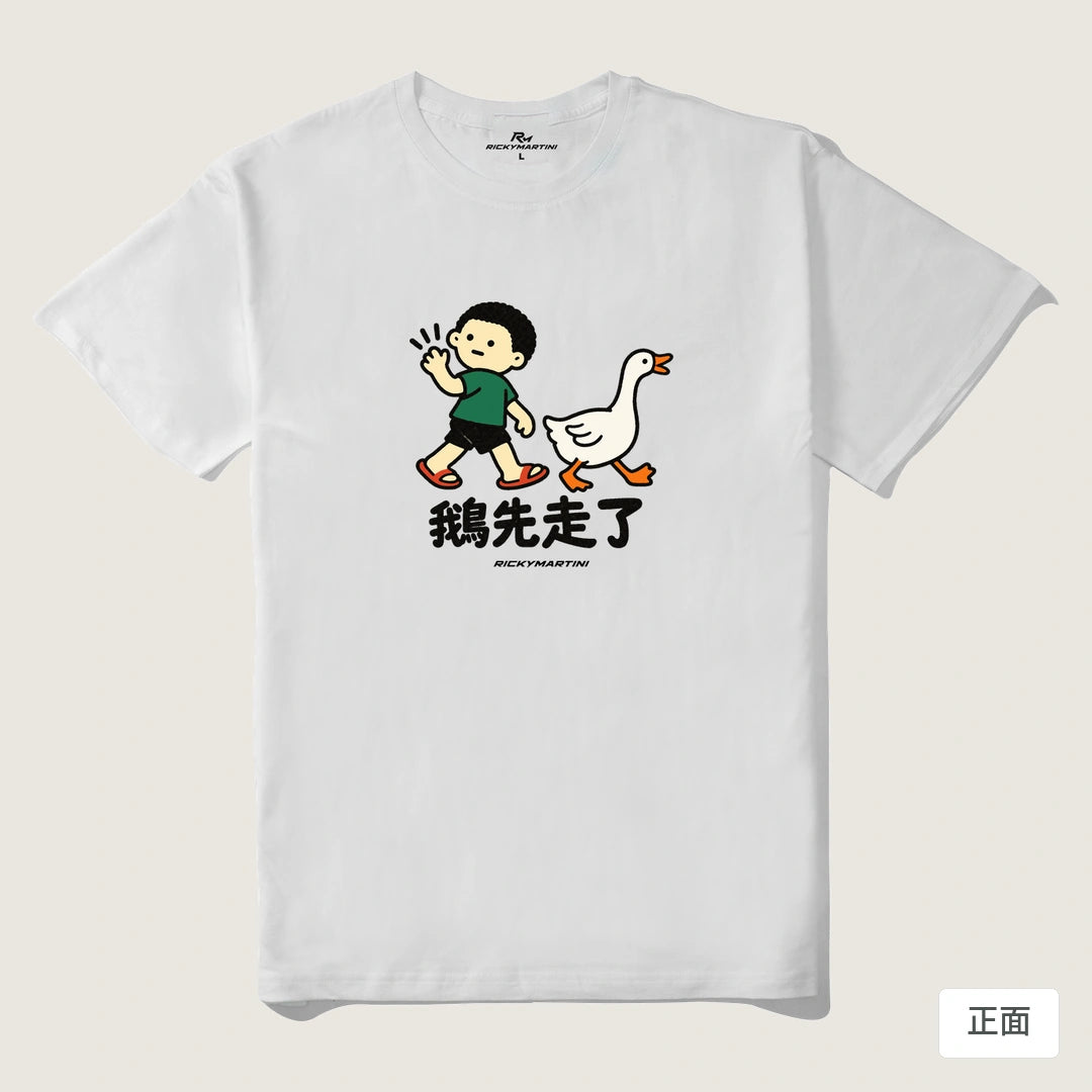 諧音小人日常｜鵝先走了｜210g 精梳棉T 白色 正面