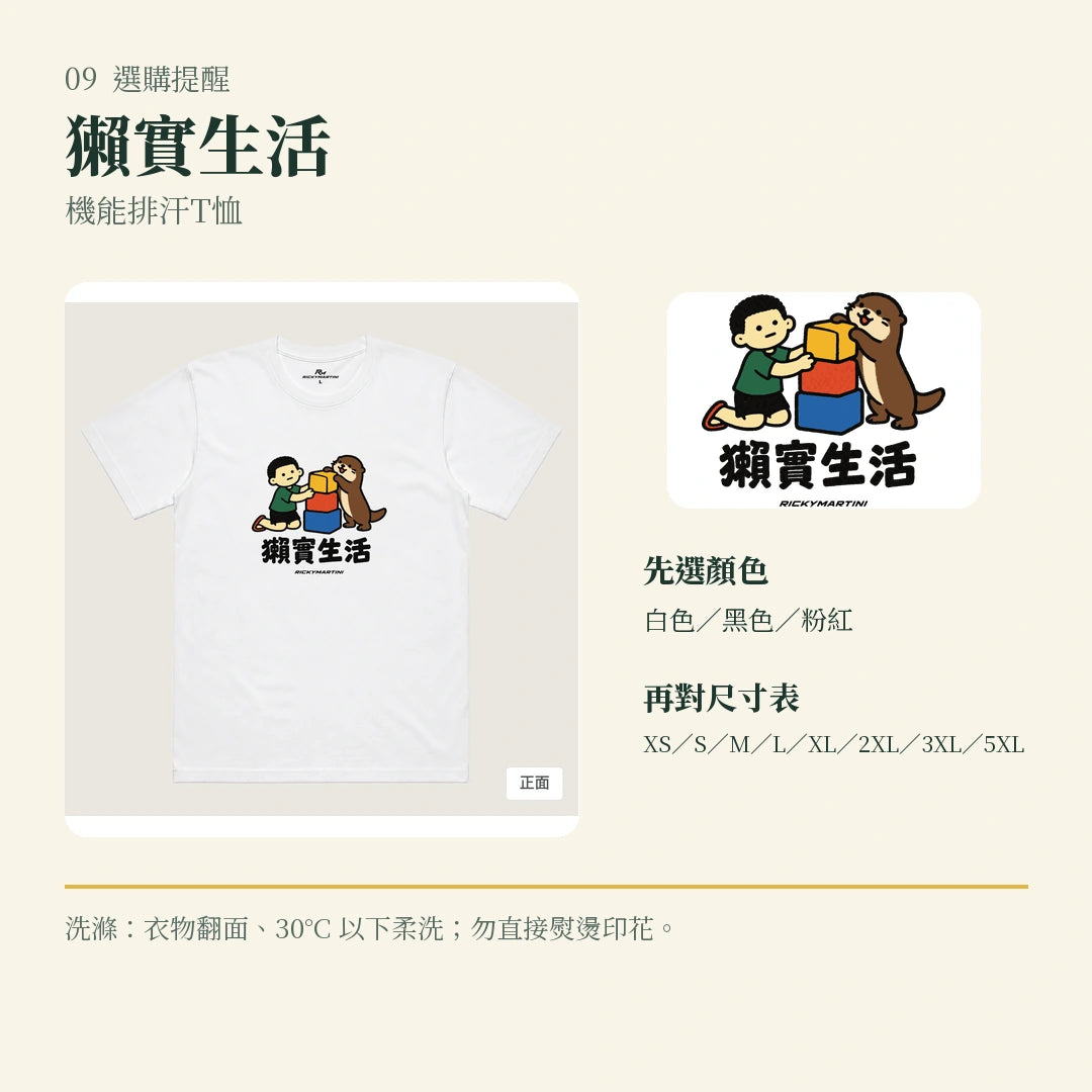 商品圖 09｜諧音小人日常｜獺實生活｜機能排汗T恤｜選購收尾