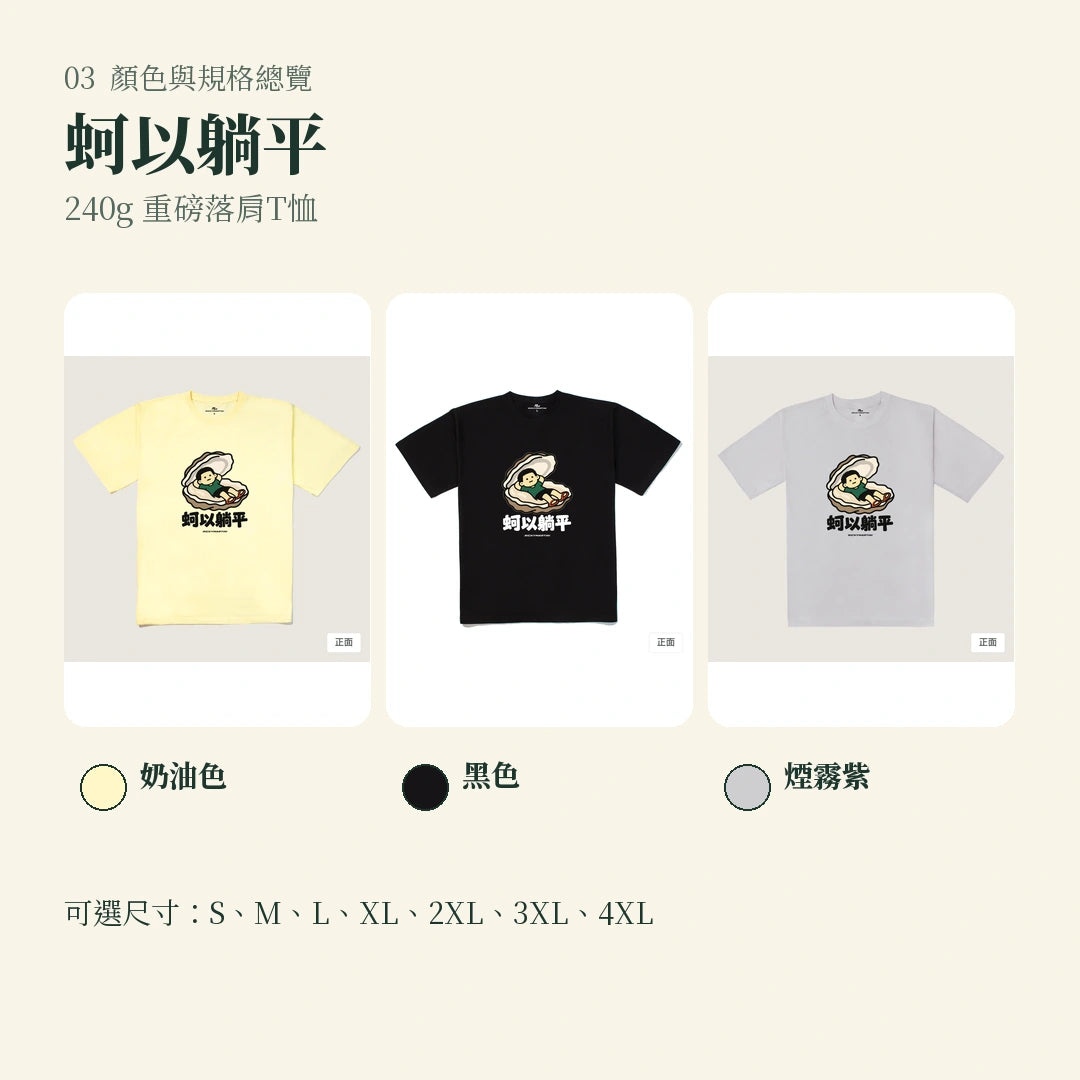 商品圖 03｜諧音小人日常｜蚵以躺平｜240g 重磅落肩T恤｜顏色與規格總覽
