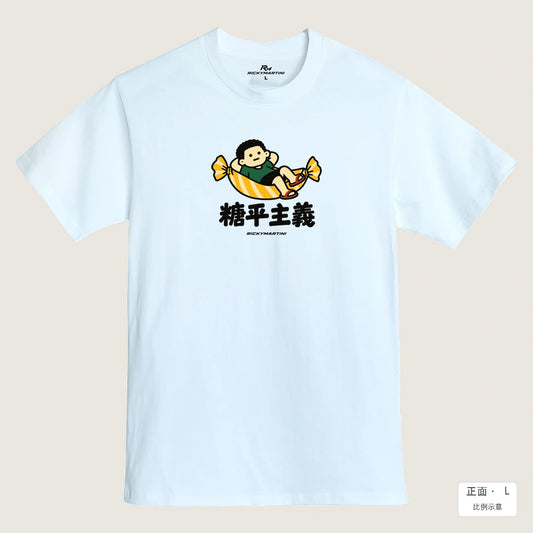 商品圖 01｜諧音小人日常｜糖平主義｜MIT 200g 精梳棉T恤｜商品正面