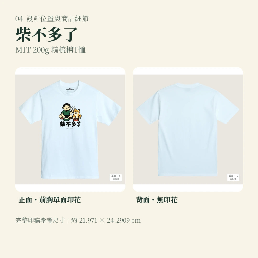 商品圖 04｜諧音小人日常｜柴不多了｜MIT 200g 精梳棉T恤｜設計位置與商品細節
