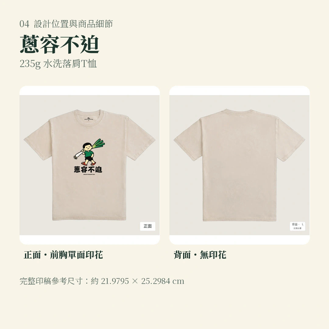 商品圖 04｜諧音小人日常｜蔥容不迫｜235g 水洗落肩T恤｜設計位置與商品細節