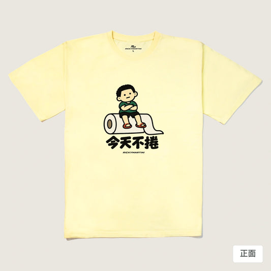 商品圖 01｜諧音小人日常｜今天不捲｜240g 重磅落肩T恤｜商品正面