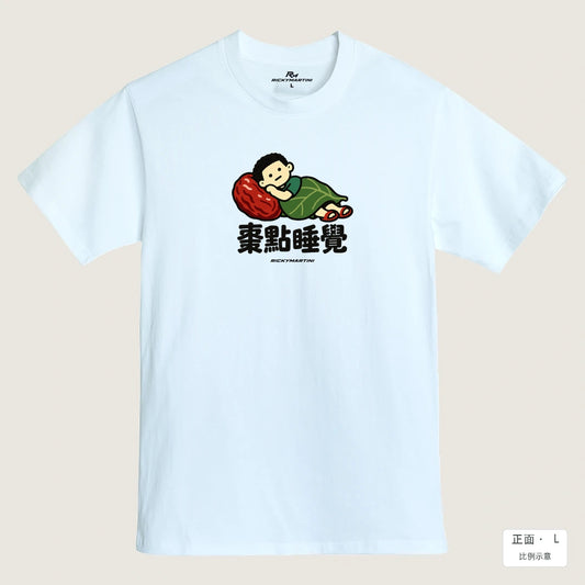 商品圖 01｜諧音小人日常｜棗點睡覺｜MIT 200g 精梳棉T恤｜商品正面