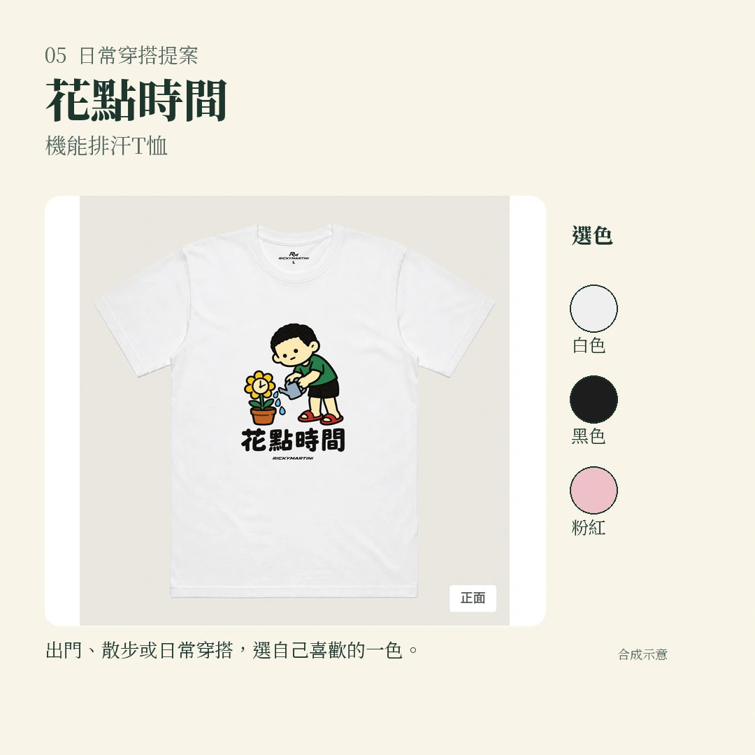 商品圖 05｜諧音小人日常｜花點時間｜機能排汗T恤｜實穿或使用情境