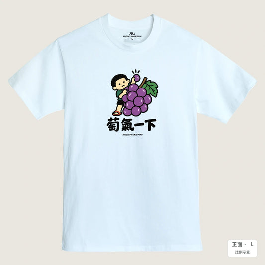 商品圖 01｜諧音小人日常｜萄氣一下｜MIT 200g 精梳棉T恤｜商品正面