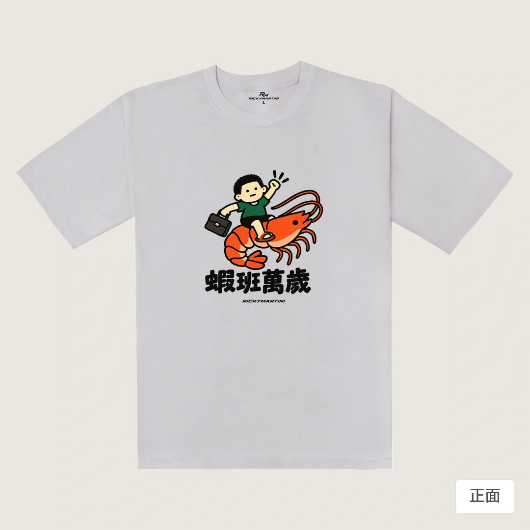 諧音小人日常｜蝦班萬歲｜240g 重磅落肩T恤 煙霧紫 正面
