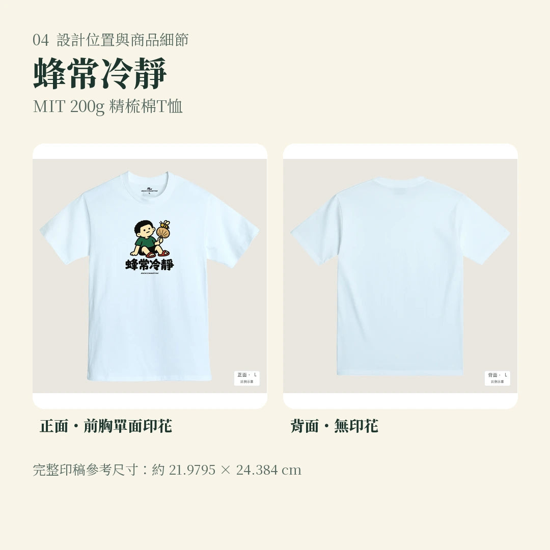 商品圖 04｜諧音小人日常｜蜂常冷靜｜MIT 200g 精梳棉T恤｜設計位置與商品細節