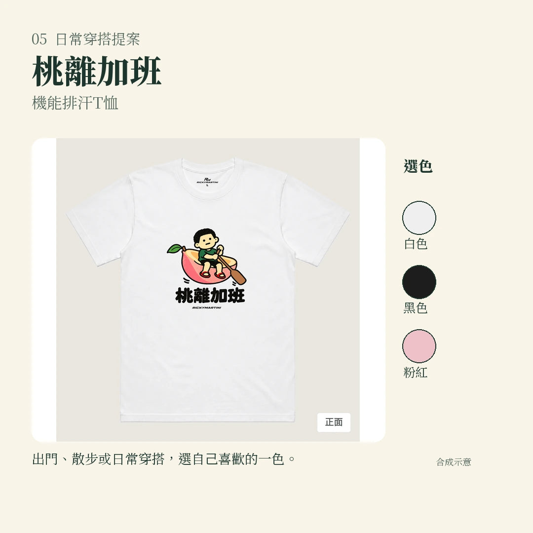 商品圖 05｜諧音小人日常｜桃離加班｜機能排汗T恤｜實穿或使用情境