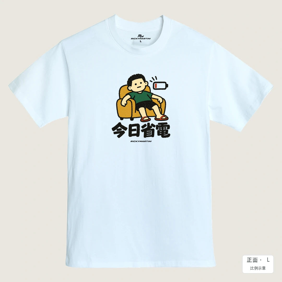 商品圖 01｜諧音小人日常｜今日省電｜MIT 200g 精梳棉T恤｜商品正面