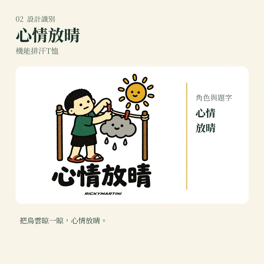 商品圖 02｜諧音小人日常｜心情放晴｜機能排汗T恤｜設計識別