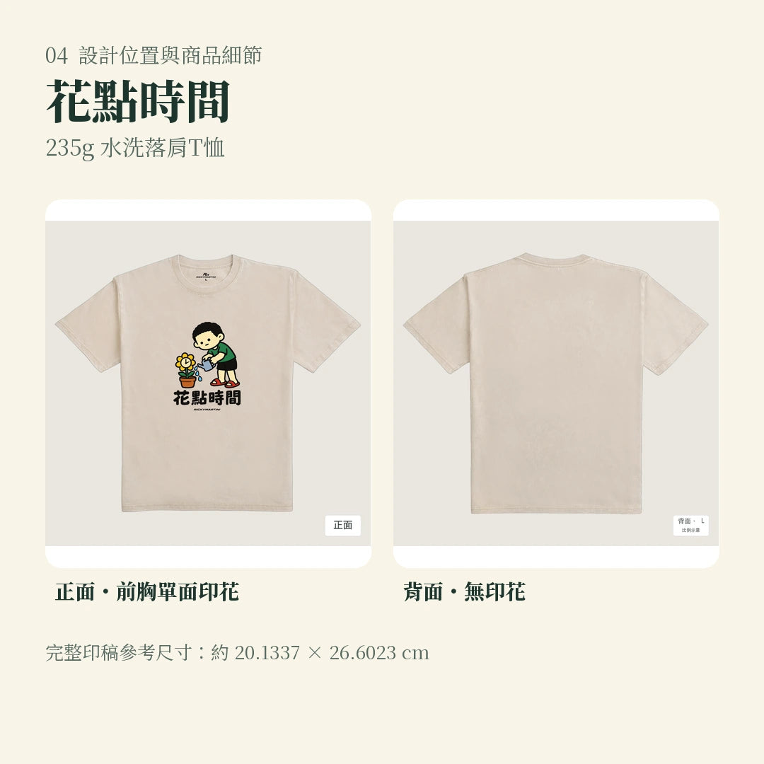 商品圖 04｜諧音小人日常｜花點時間｜235g 水洗落肩T恤｜設計位置與商品細節