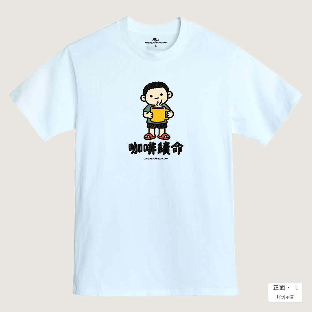 商品圖 01｜諧音小人日常｜咖啡續命｜MIT 200g 精梳棉T恤｜商品正面