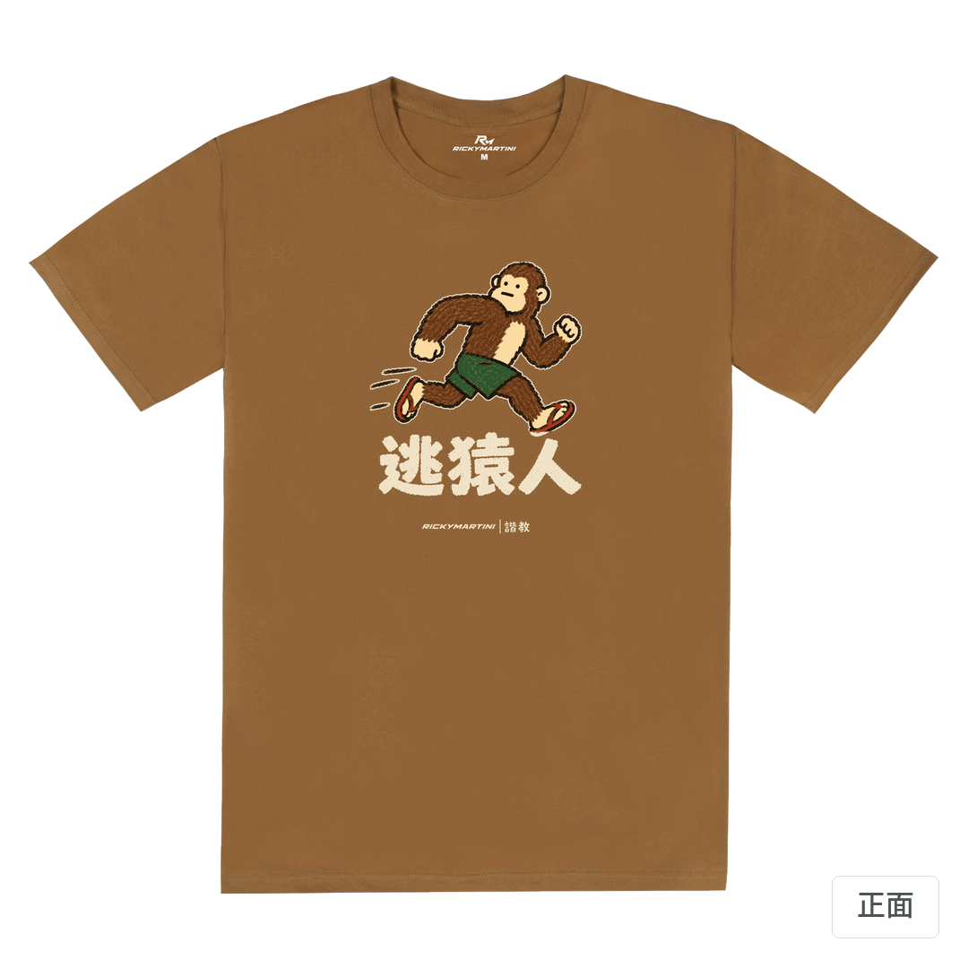 諧教 004｜逃猿人（深色衣款）｜180g 精梳棉圓筒T 大地褐 正面