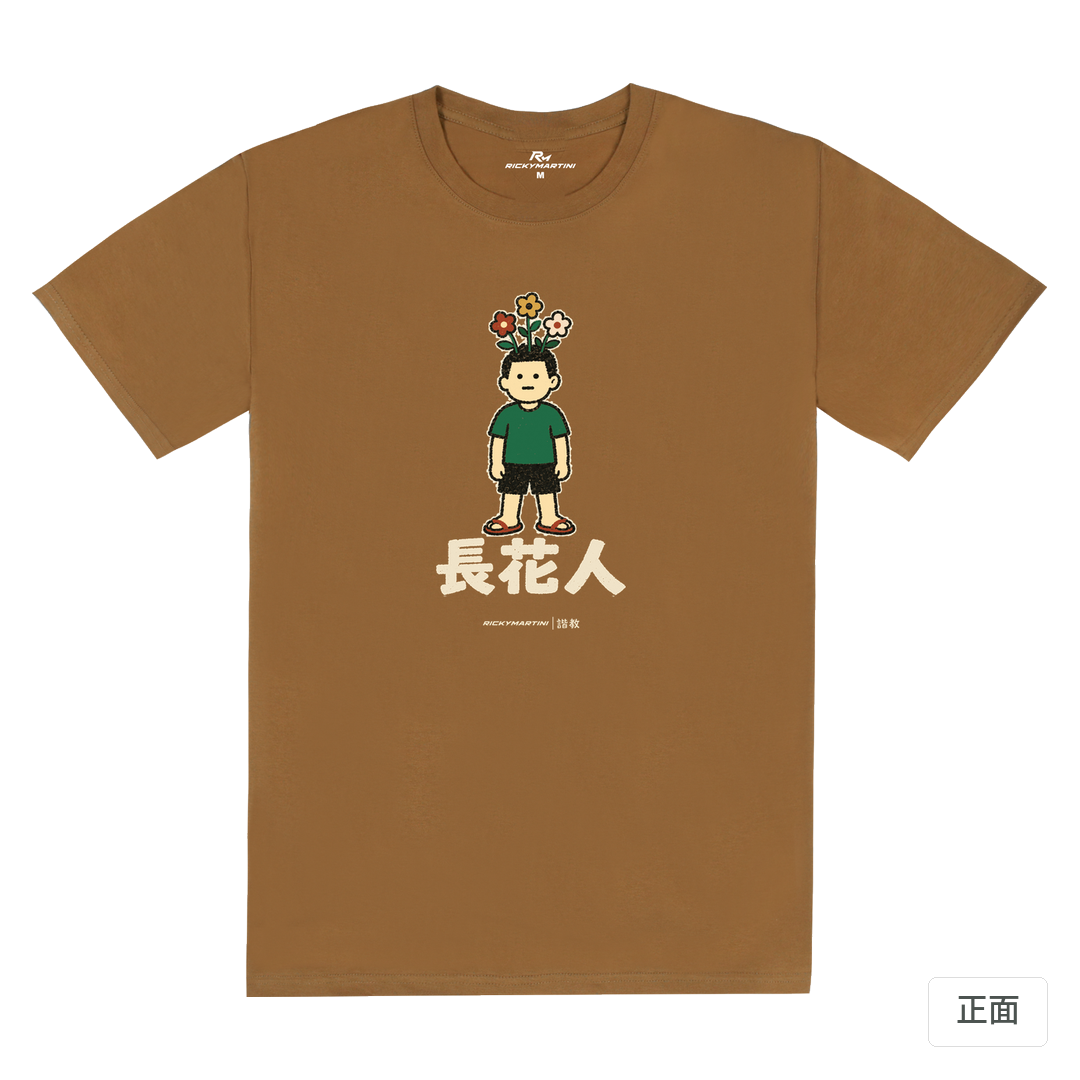 諧教 005｜長花人（深色衣款）｜180g 精梳棉圓筒T 大地褐 正面