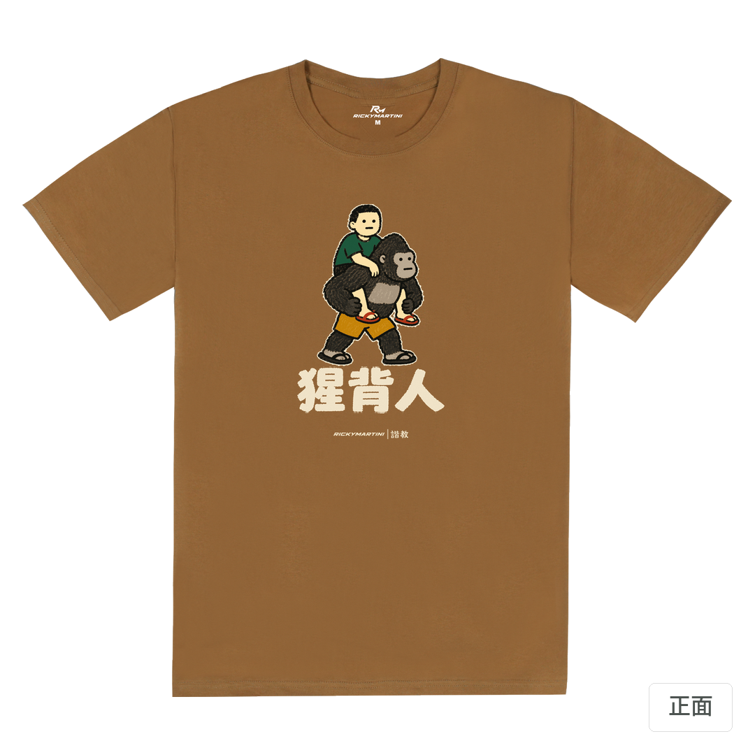 諧教 008｜猩背人（深色衣款）｜180g 精梳棉圓筒T 大地褐 正面