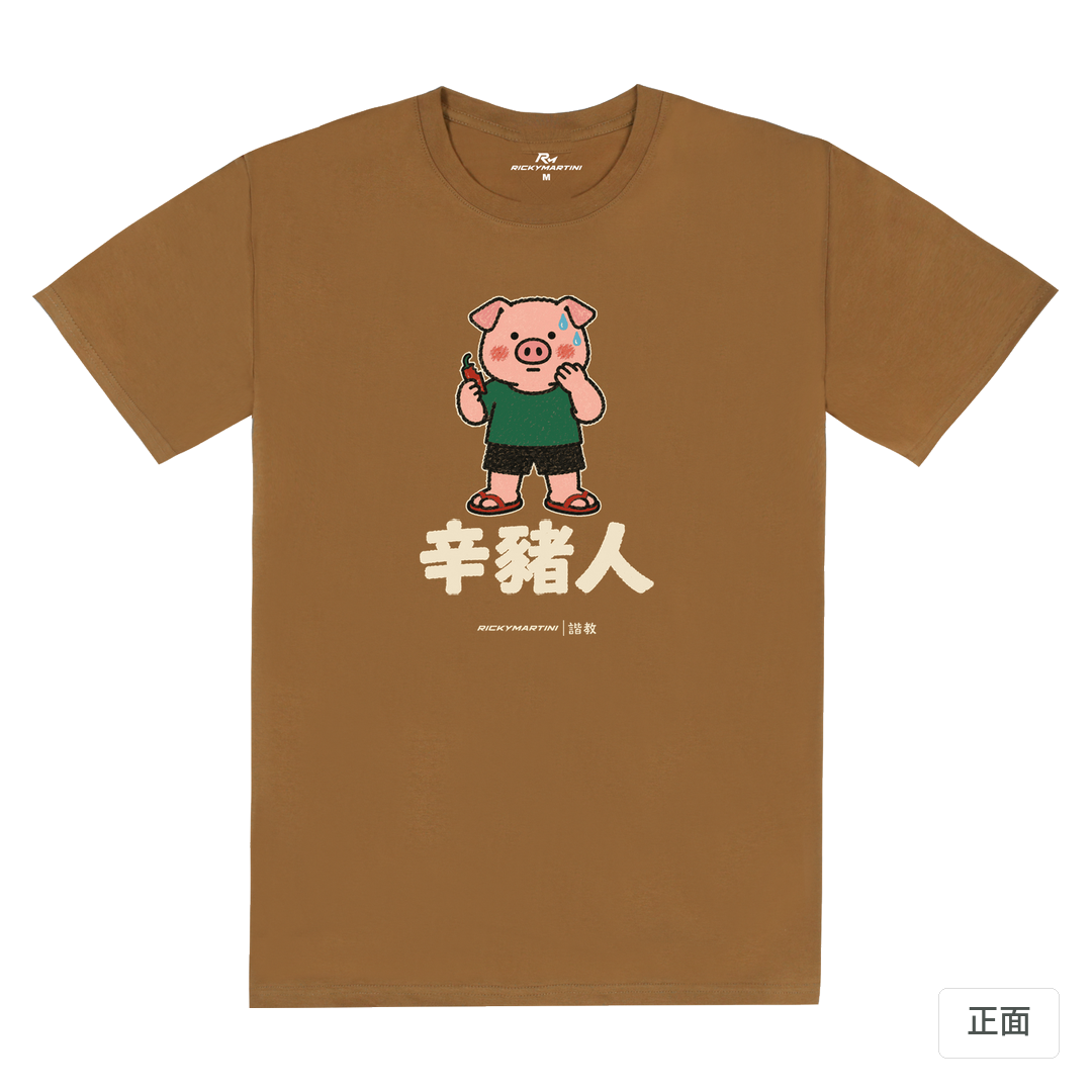 諧教 010｜辛豬人（深色衣款）｜180g 精梳棉圓筒T 大地褐 正面