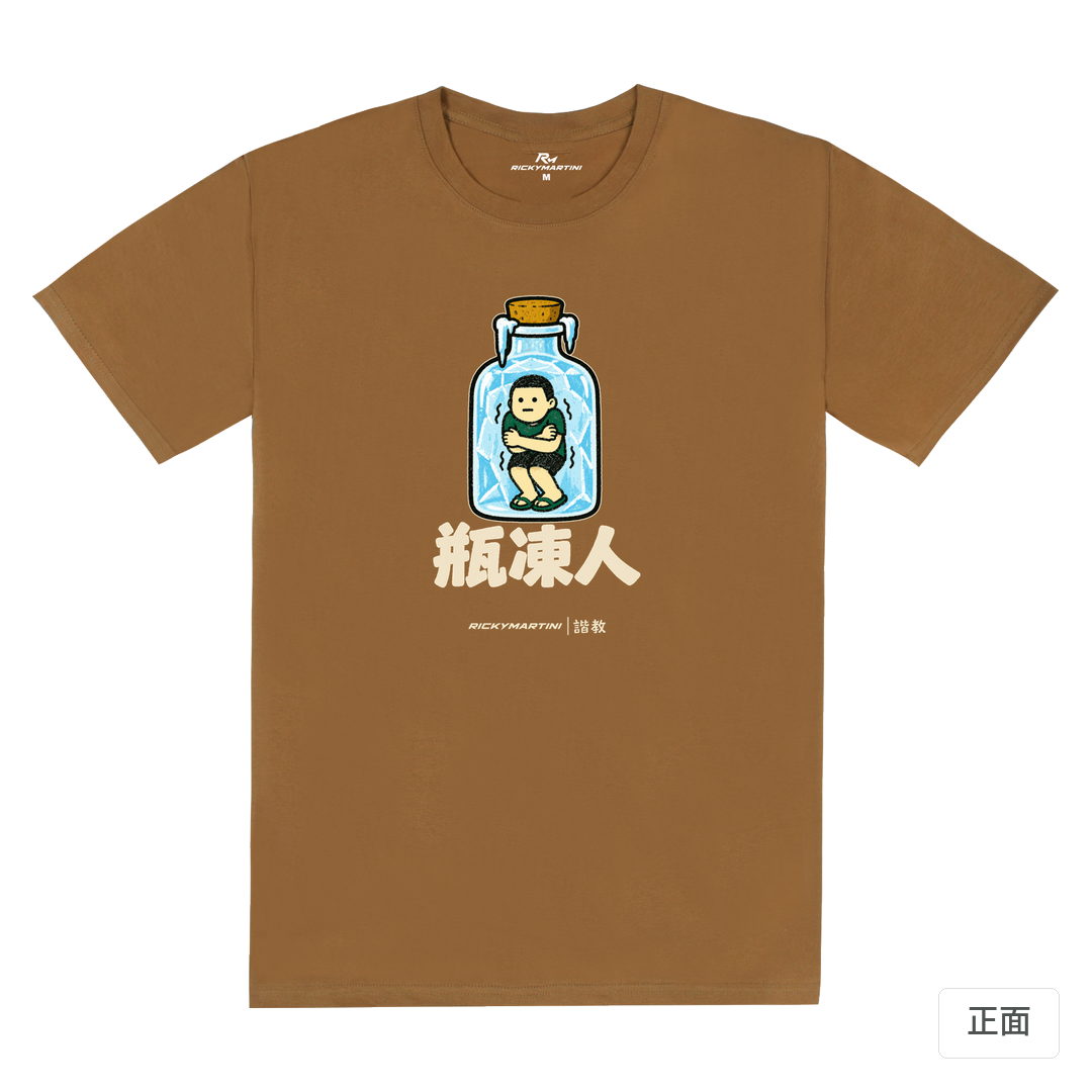 諧教 013｜瓶凍人（深色衣款）｜180g 精梳棉圓筒T 大地褐 正面