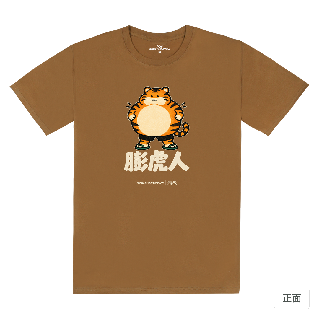 諧教 015｜膨虎人（深色衣款）｜180g 精梳棉圓筒T 大地褐 正面
